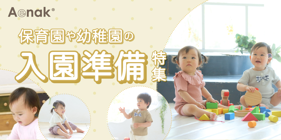 入園準備